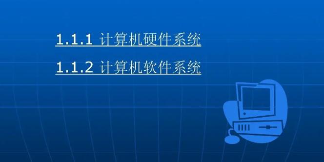 一個完整的計算機系統由什么組成