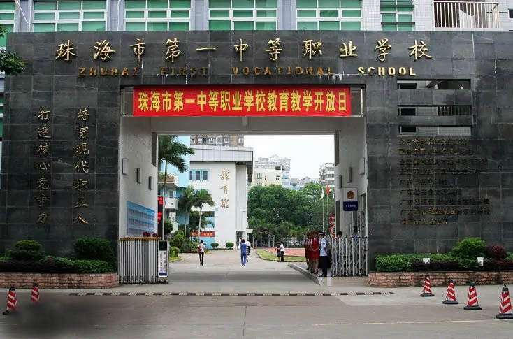 珠海市第一中等職業(yè)學校