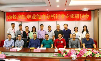 湛江財貿(mào)學(xué)校西餐烹飪專業(yè)職業(yè)能力分析行業(yè)專家研討會在職教橋成功舉行